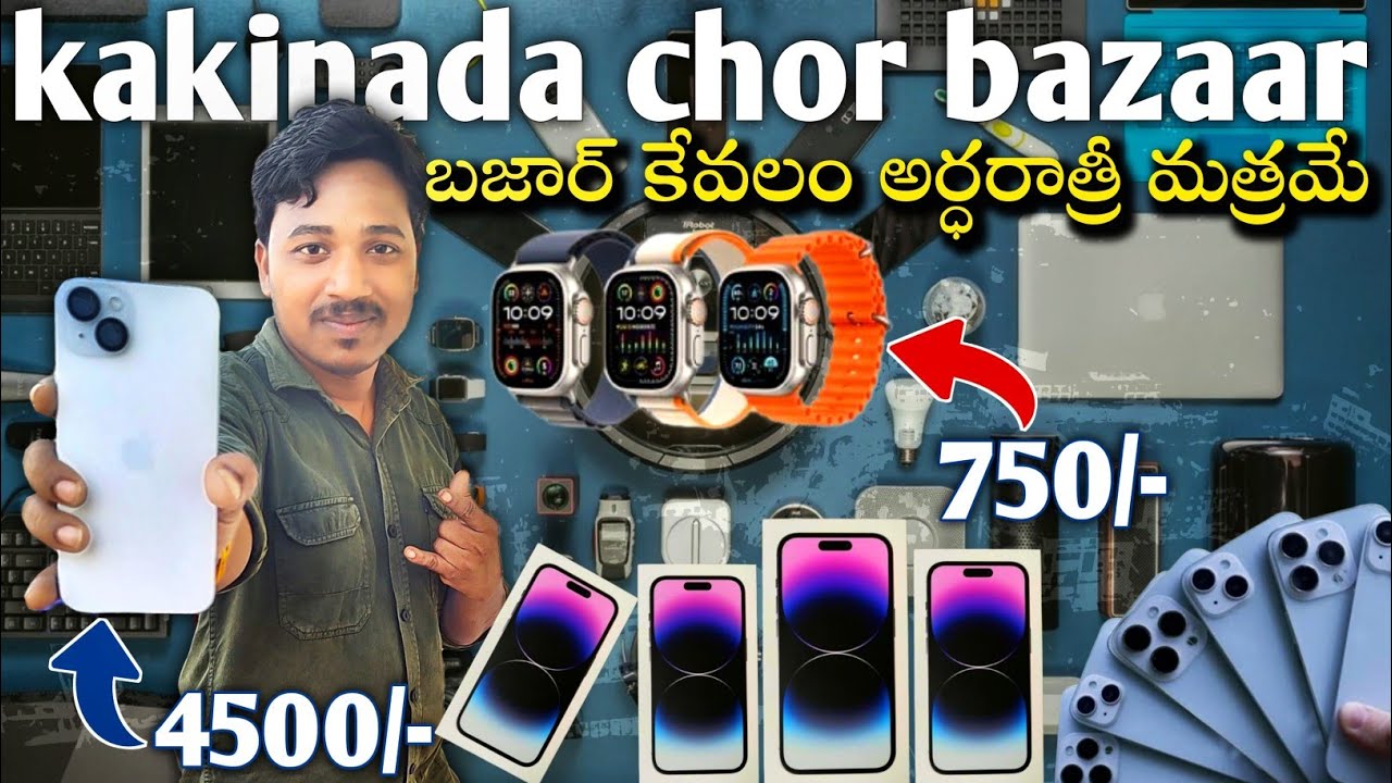kakinada sunday market - ఇక్కడ దొరకని వస్తువు లేదు 😱😱|| kakinada chor bazaar | kakinada black market