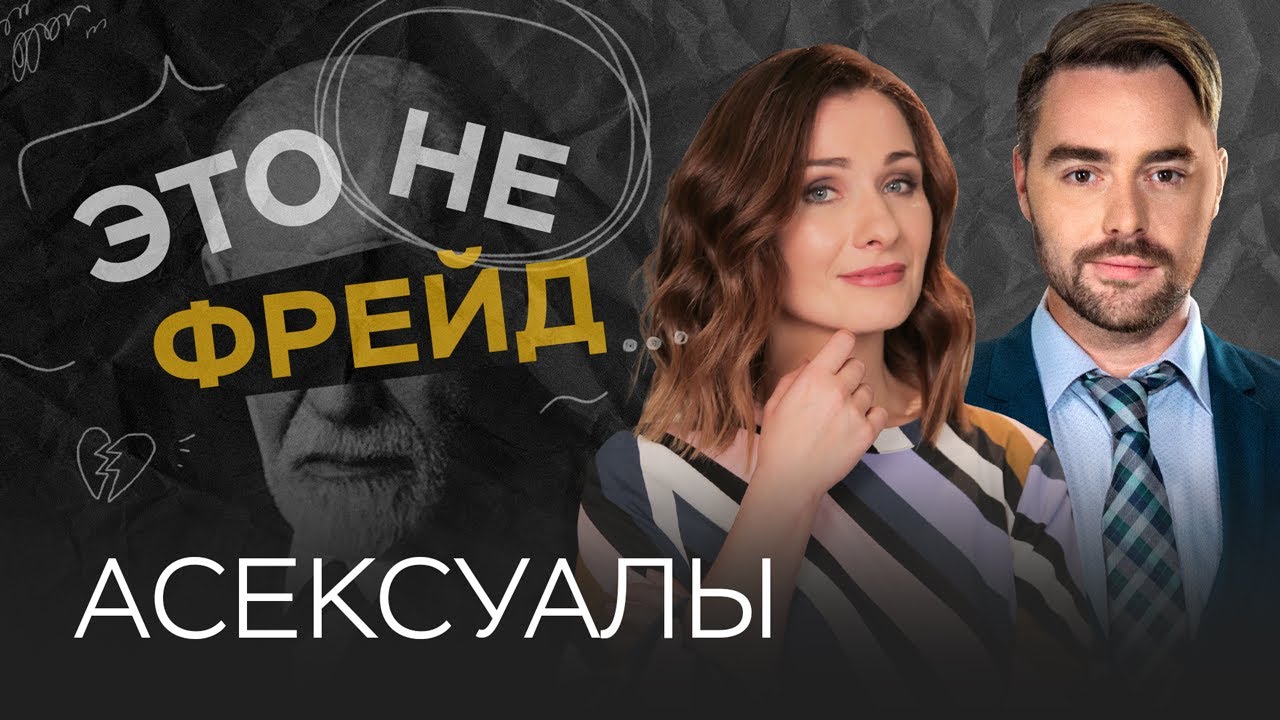 Что значит быть асексуалом? / Мария Эриль // Это не Фрейд