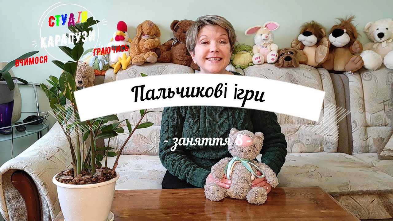 Пальчикові ігри Заняття 8 Пташка-мати
