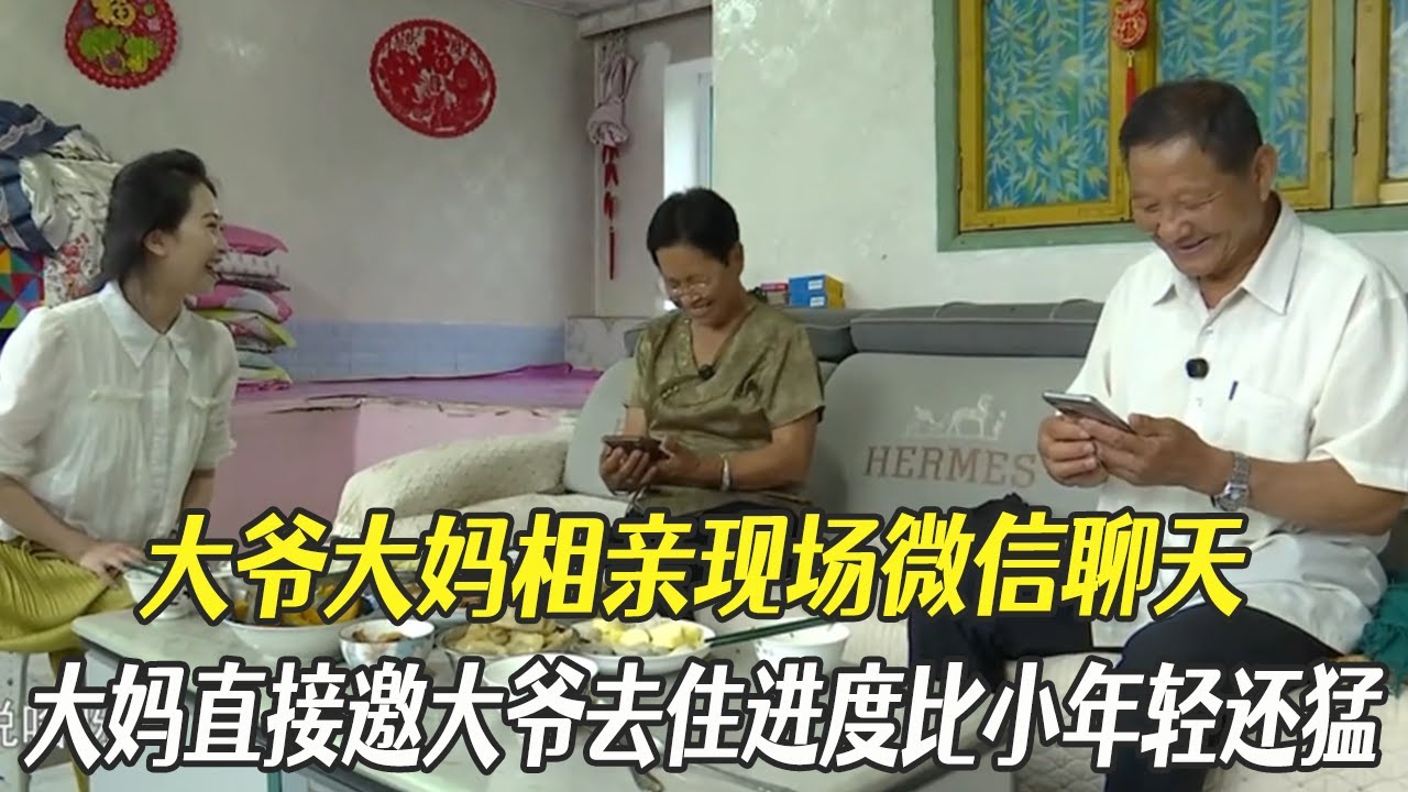 大爺大媽相親不好意思微信聊，大媽直接邀大爺去住，進度比小年輕還猛#中老年相親