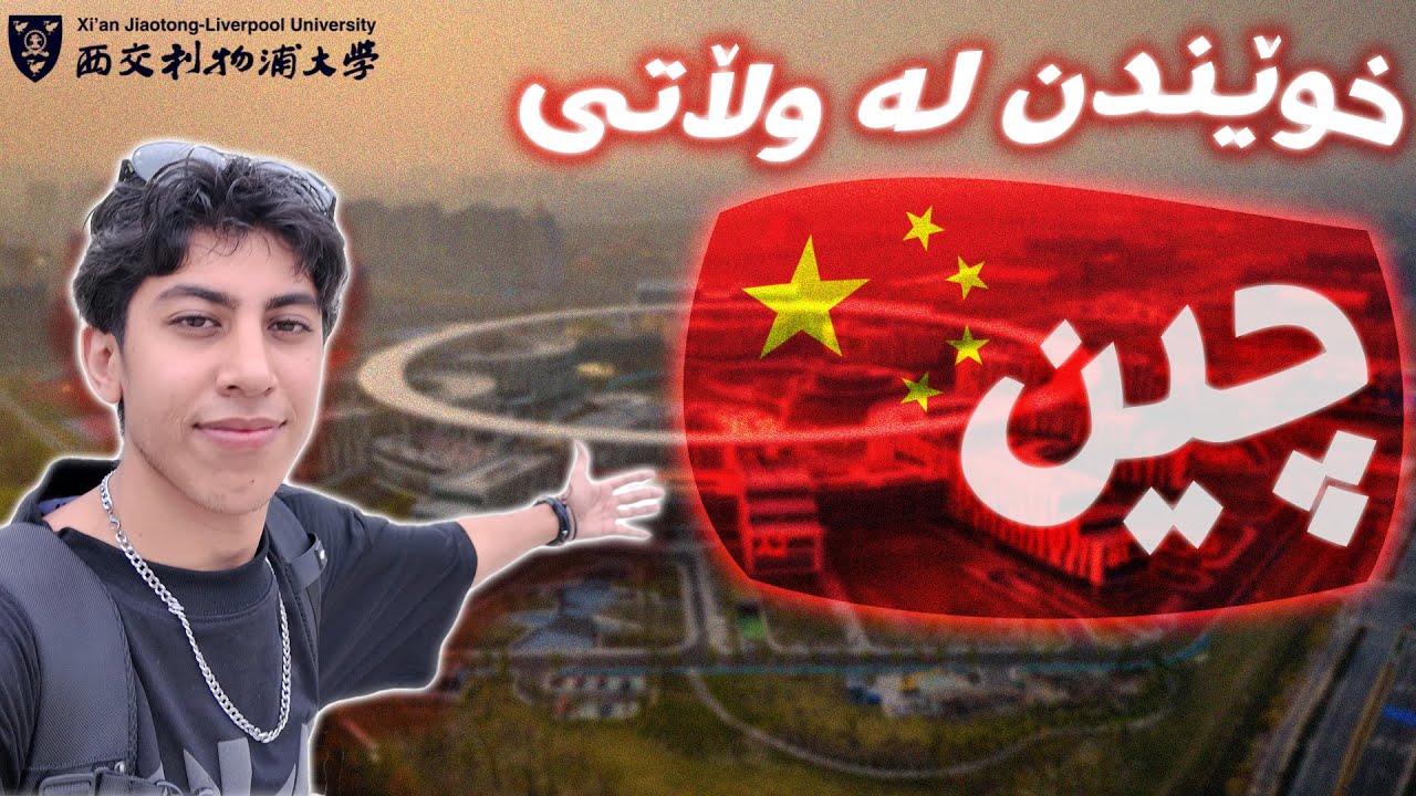 ژیانی زانکۆ لە وڵاتی چین | Vlog China PT2