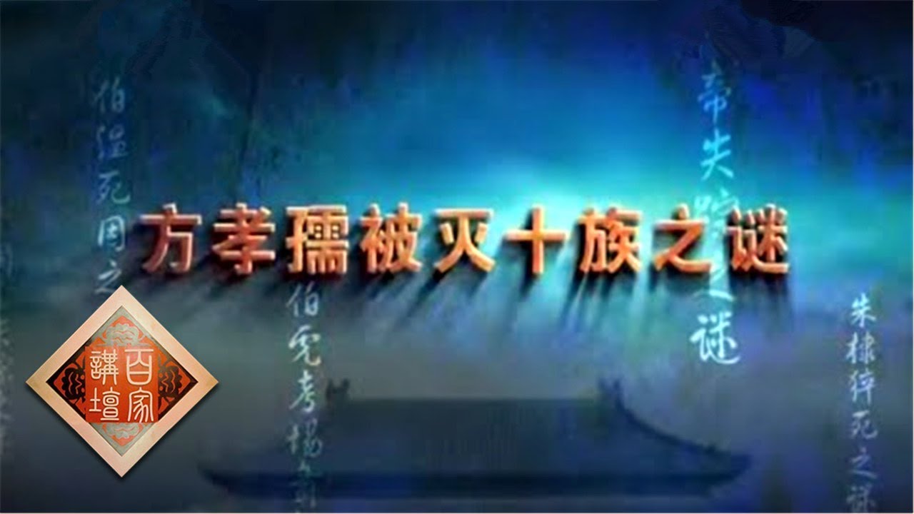 《百家讲坛》大明疑案（上部）11 方孝孺被灭十族之谜 20150623 | CCTV百家讲坛官方频道