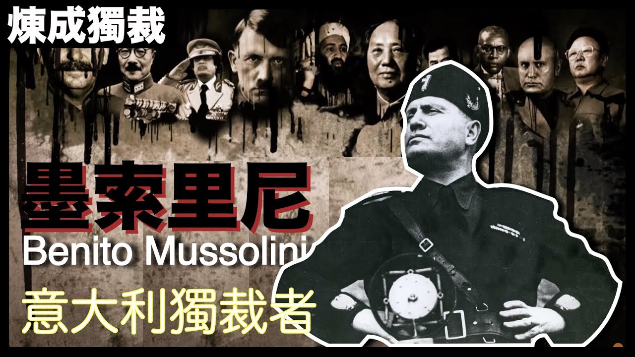 [獨裁者系列] 希特拉最愛的男人，被政治耽誤的偉大演員， 近代獨裁先驅－ 墨索里尼｜教大家如何成為暴君！| 粵語中字