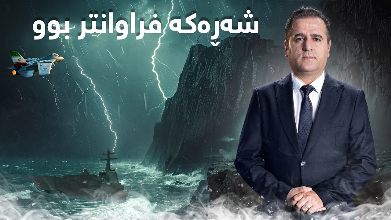 بەپەلە..شەڕەکە فراوانتر بوو چەندین وڵاتی دیکەی گرتەوە، ئەمشەو چی روودەدات؟