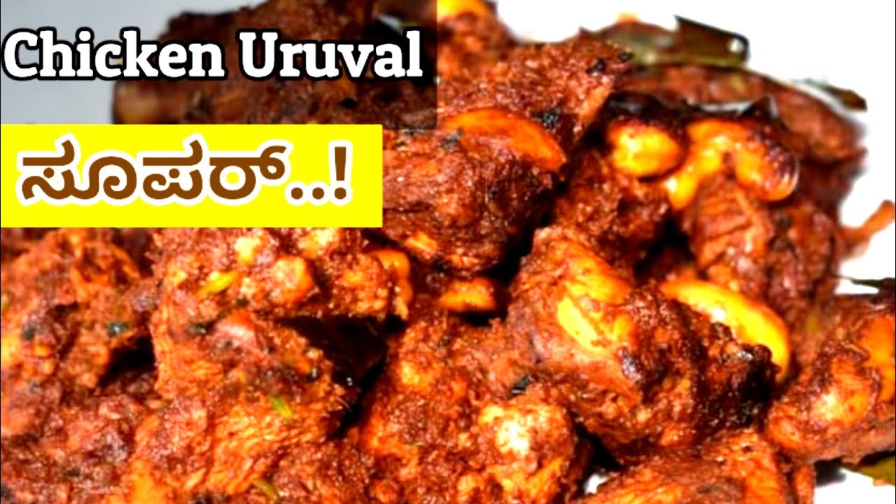 Chicken urval recipe in kannada | Mangalore chicken urval