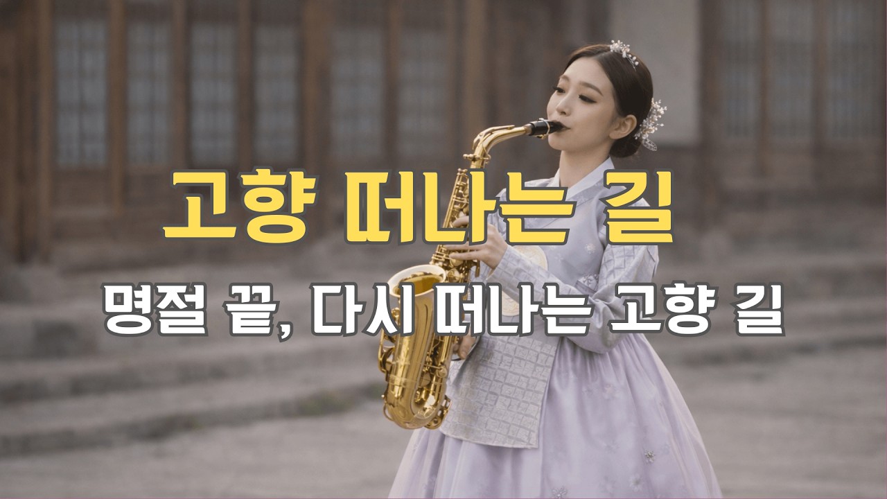 고향 떠나는 길 🚗 명절 끝, 다시 떠나는 고향 길