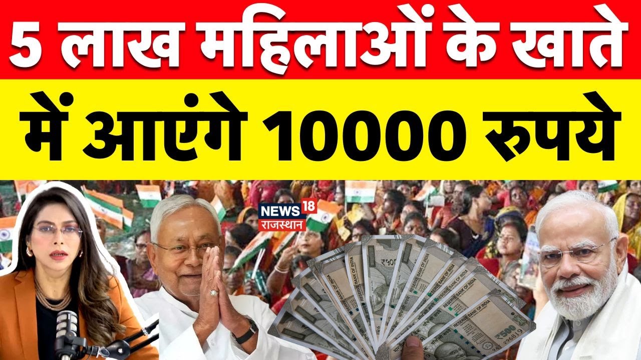 Mukhyamantri Mahila Rojgar Yojana: महिलाओं के खातें में 10 हजार-हजार रुपए| PM Modi Bihar Visit |N18P