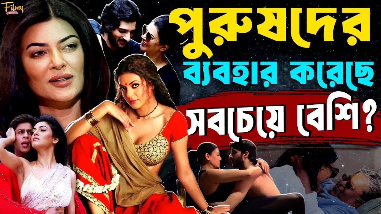 সুস্মিতা সেন কেন পুরুষদের ব্যবহার করেছেন ! Sushmita Sen biography || Real story behind the glam