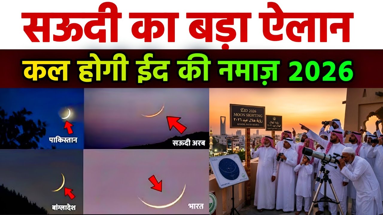 Eid 2026 Confirm Date | Eid ul Fitr Date 2026 | eid ka chand 2026 | eid kab hai 2026