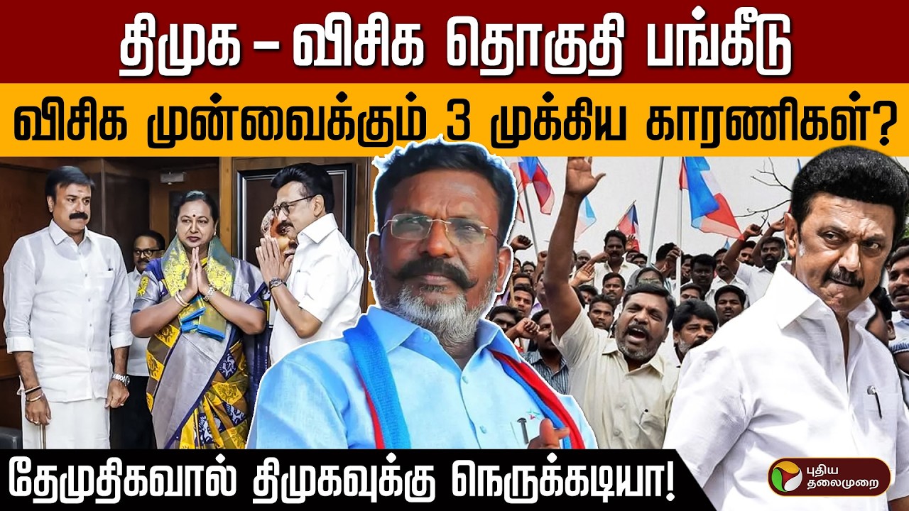 திமுக - விசிக தொகுதி பங்கீடு இறுதியாவது எப்போது? | MK Stalin | Thirumavalavan | VCK | DMK Alliance