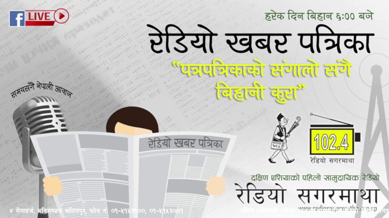 अहिले बिहानको ६ बजेको छ । अब सुन्नुहोस् पत्रपत्रिकाको संगालो कार्यक्रम रेडियो खबर पत्रिका २०८२