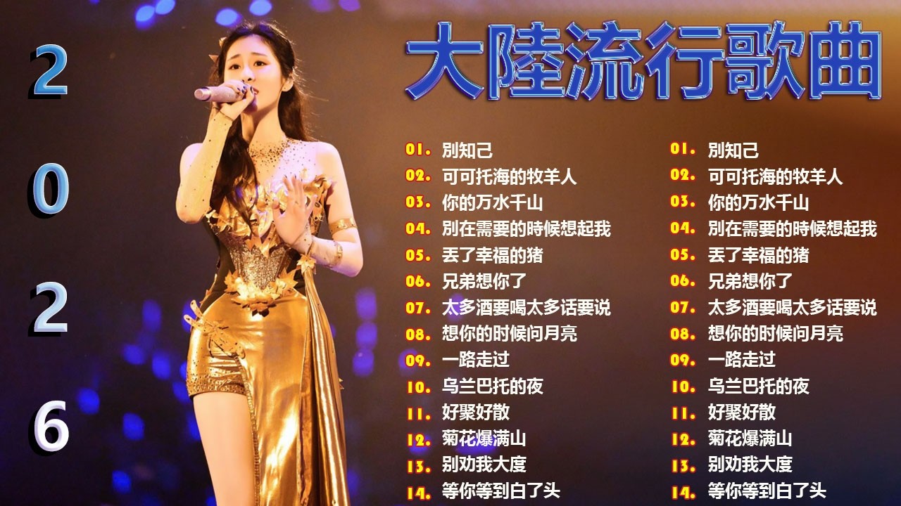 大陸流行歌曲🌸🌸2026流行歌曲【無廣告】2026最新歌曲 2026好听的流行歌🌸🌸2026最新歌曲 2026好听的流行歌