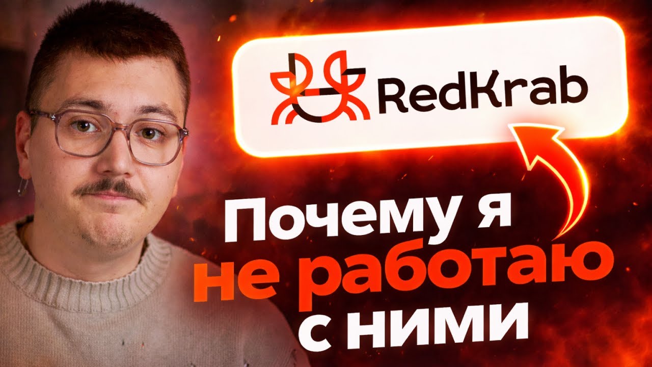 RedKrab отзыв — негативный опыт | Почему я больше не работаю с РедКраб