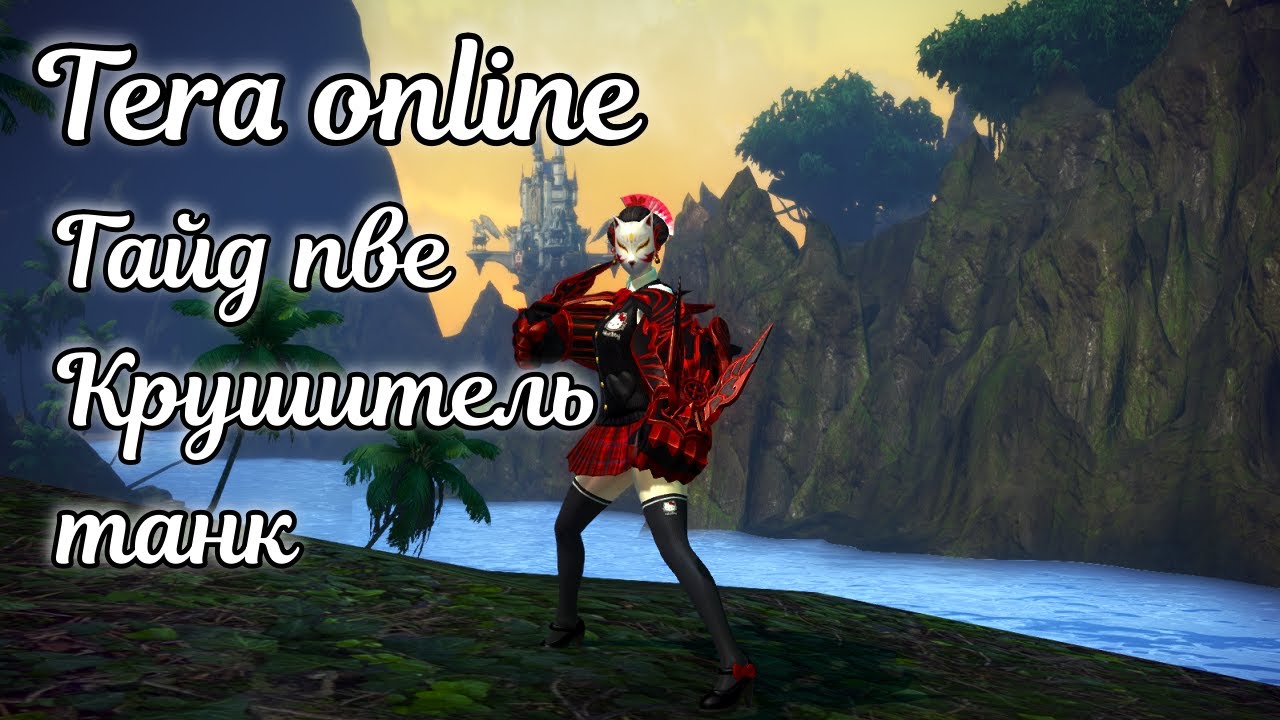 🌌 Tera online гайд крушитель - танк пве актуально 2025