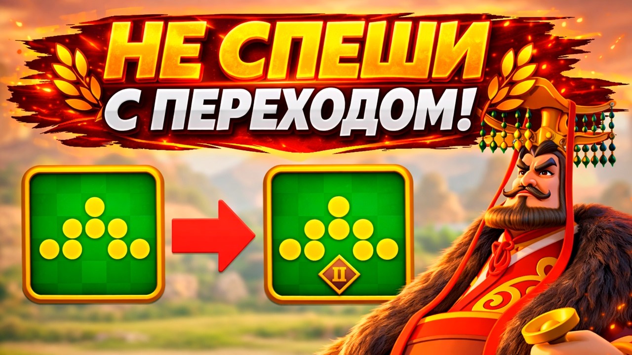 КЛИН 2: НЕ СПЕШИ С ПЕРЕХОДОМ | Rise Of Kingdoms