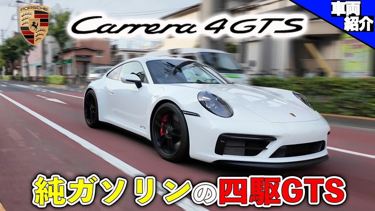 【乗るなら今！純ガソリンのGTS】走りも装備も申し分無しの安定グレード！PORSCHE 911 Carrera4 GTSに試乗