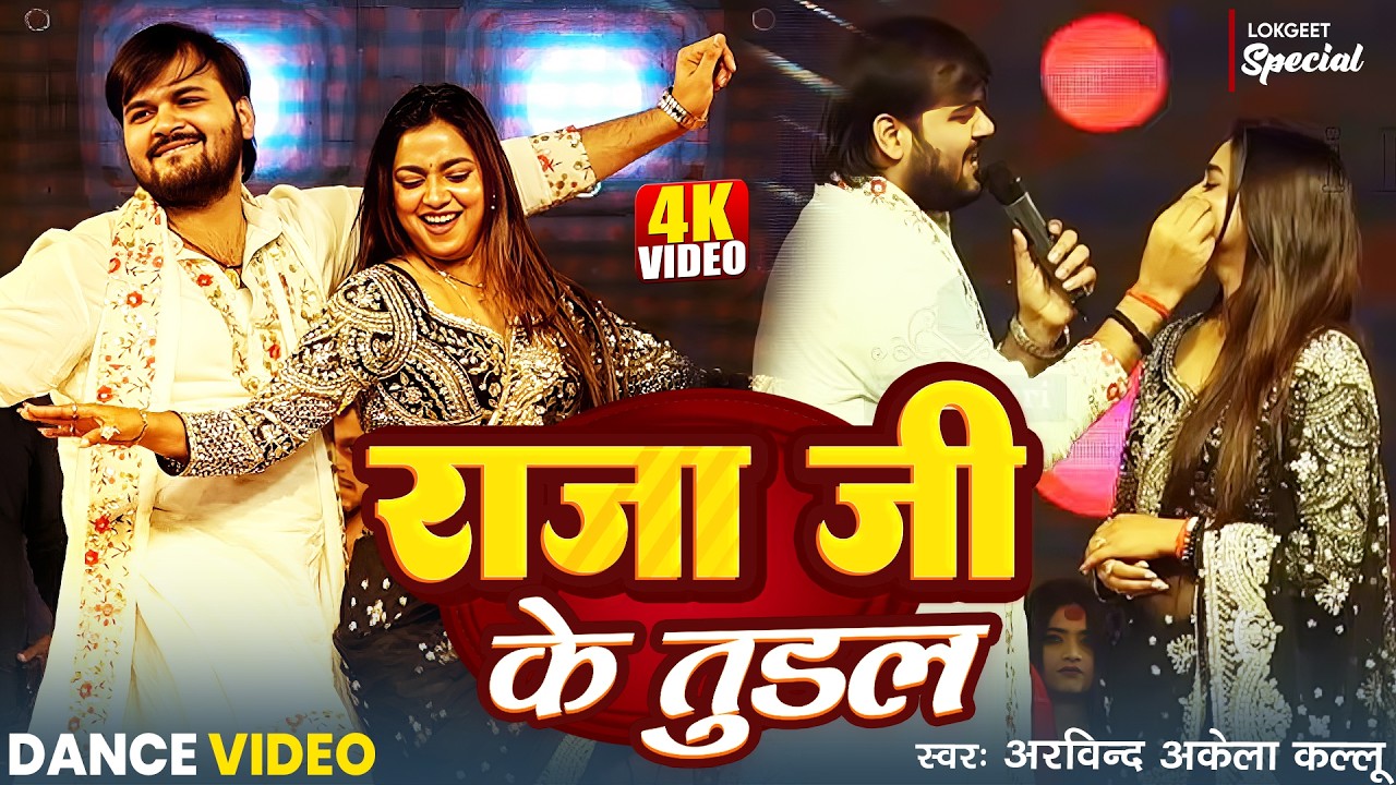 Kallu ने Astha Singh के साथ Dance कर के पानी पानी कर दिए | Raja Ji Ke Tural | Dance Stage Show 2026