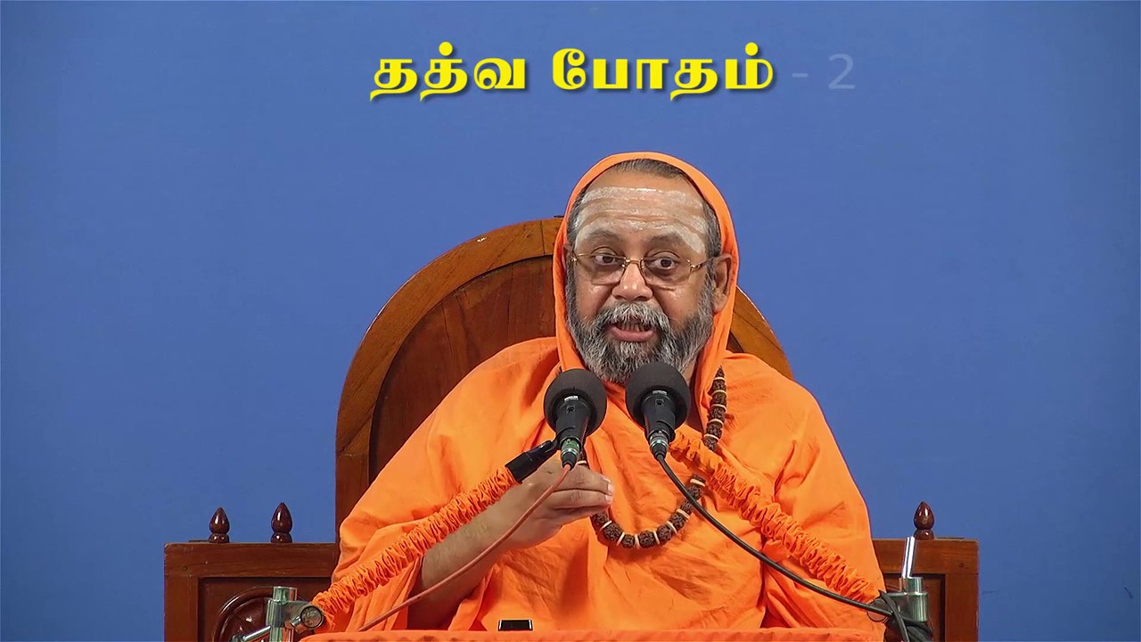Tattva bodha - 2  - Swami Omkarananda - ஸ்வாமீ ஓங்காராநந்தர்