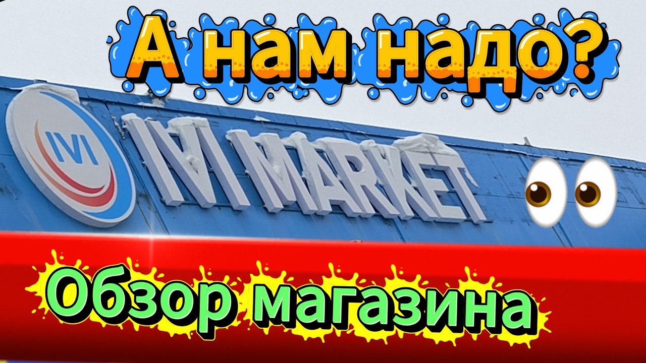 Обзор магазина  IVI MARKET