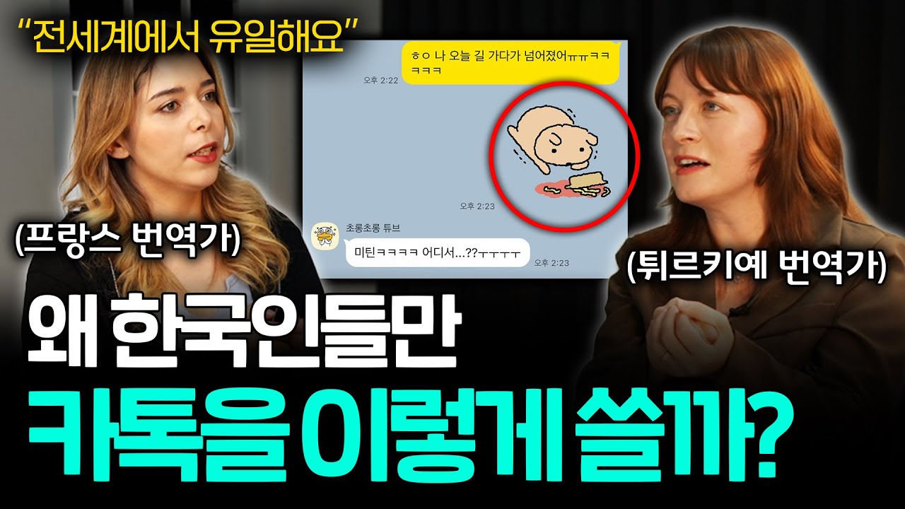 외국인들이 한국인들 카톡 보고 깜짝 놀라는 이유ㅣ세상을 번역하다 EP.17
