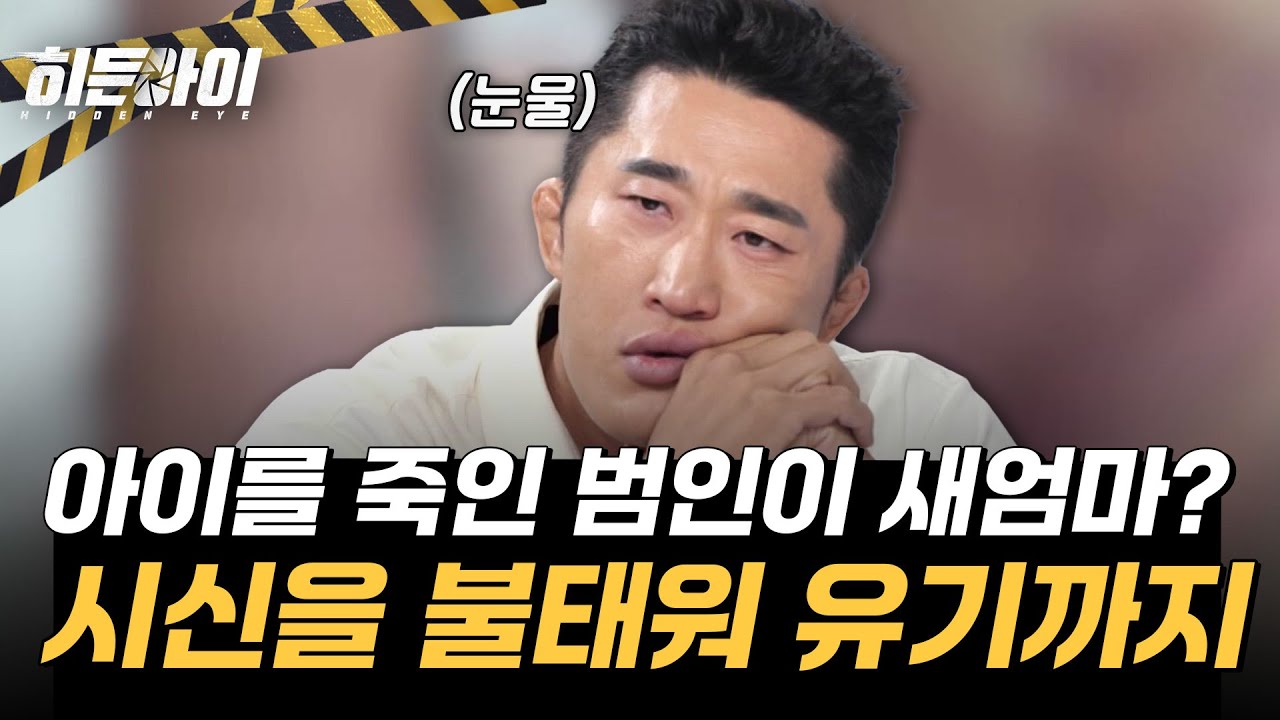 아이를 죽인 범인이 엄마라고? 무차별 폭행 후 시신을 불태워 유기한 충격적인 사건 l #히든아이 l #MBCevery1 l EP.47
