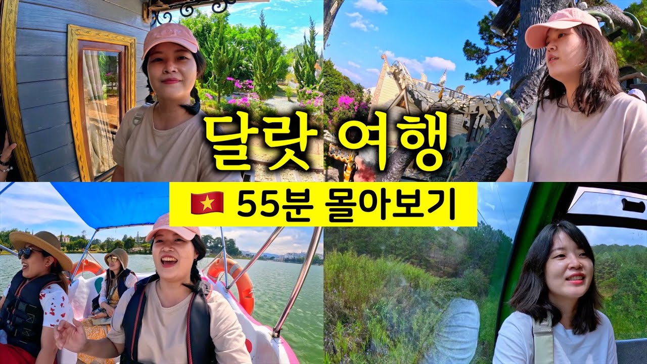 3박 4일 달랏 여행 55분 몰아보기 [🇻🇳 베트남 여행 23]