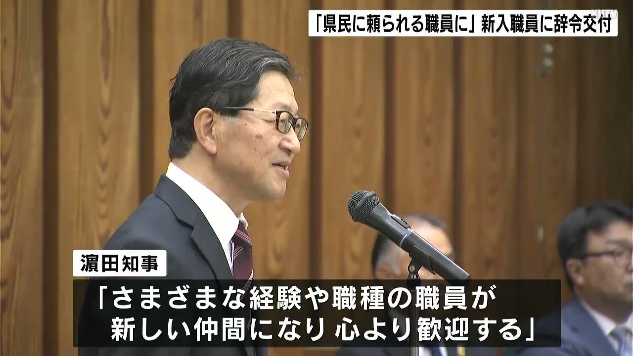 「県民に頼られる職員になりたい」新年度スタート　高知県庁で新入職員に辞令交付式