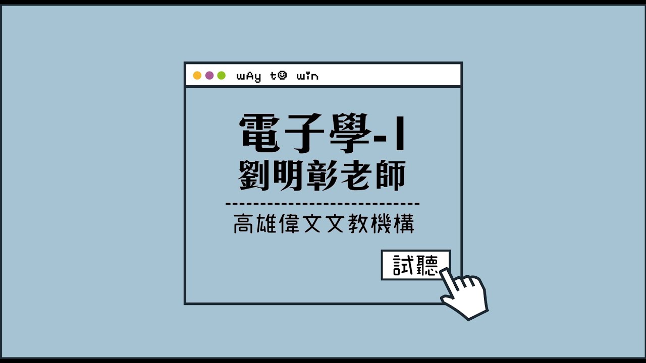 【電研所-電子學01】feat.劉明彰老師- 高雄偉文