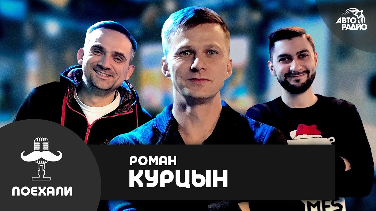 Роман Курцын: истории и трюки вживую в фильме 