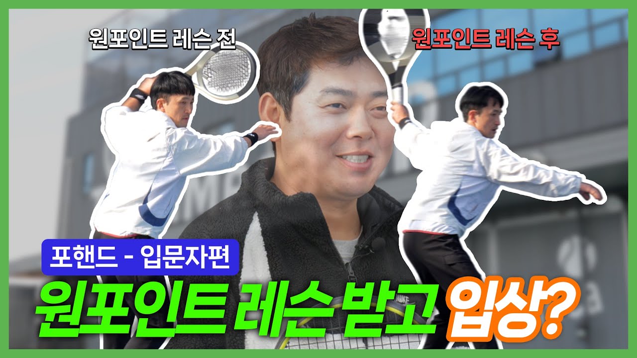 입문자 포핸드 원포인트 레슨(feat. 당일 대회 3위 입상) | 슈퍼메카 장원장 시즌2
