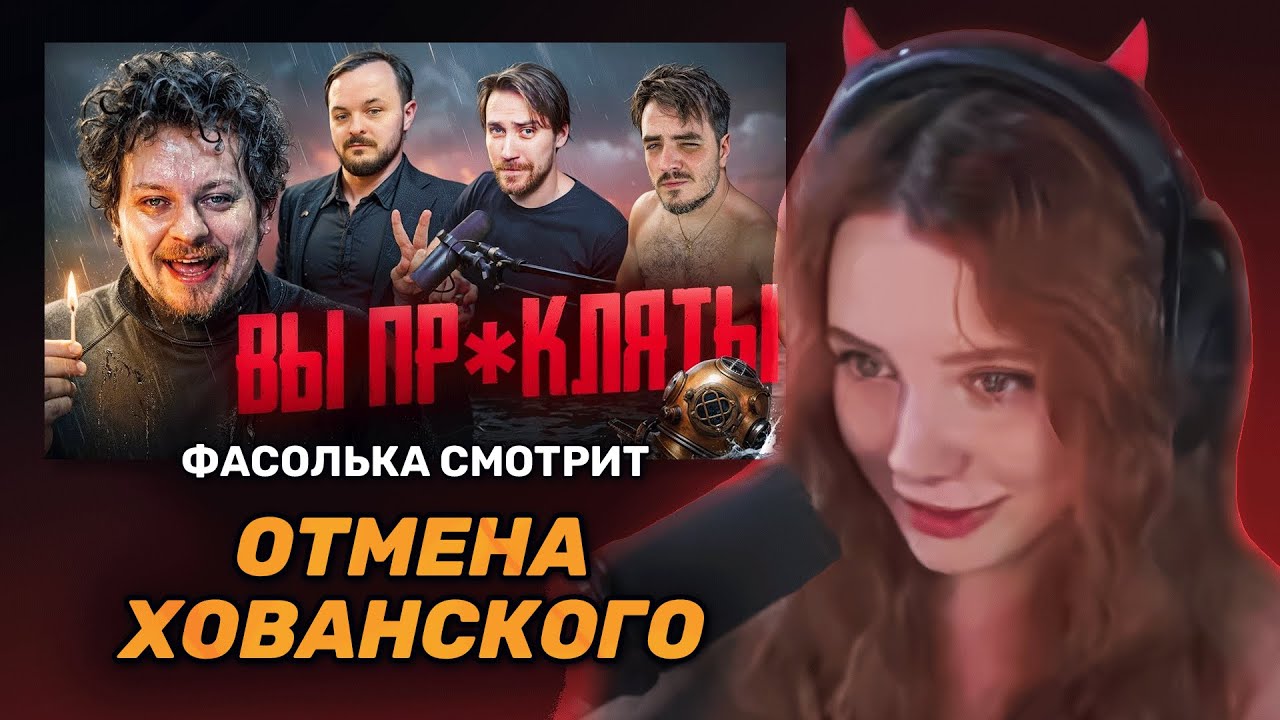 ФАСОЛЬКА СМОТРИТ (Слушает): ОТМЕНА ХОВАНСКОГО Взаимная ненависть ВОДОЛАЗА и ЗРИТЕЛЕЙ ► хто | Реакция