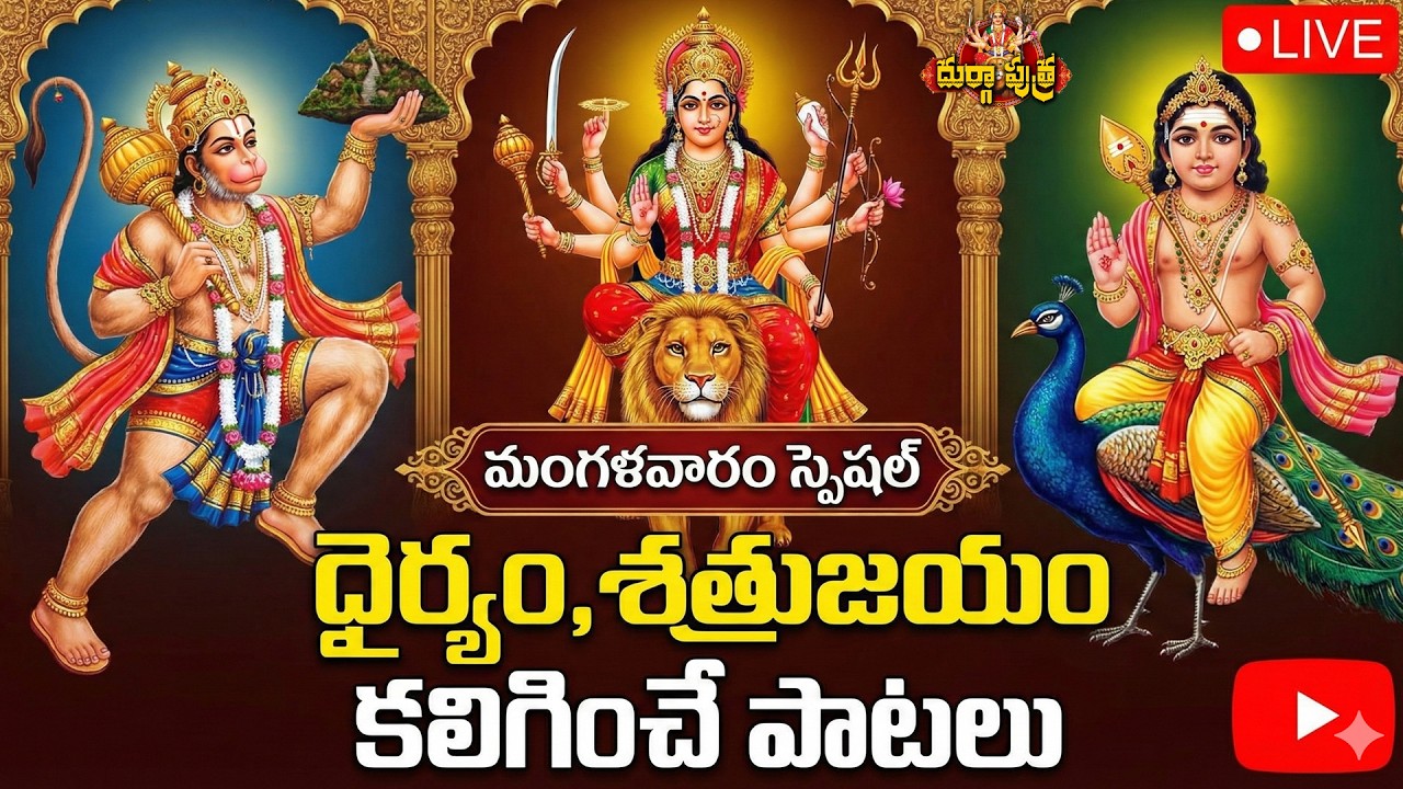 🔴 LIVE: ధైర్యం, విజయం కోసం హనుమాన్, దుర్గా మాత, సుబ్రహ్మణ్య స్వామి పాటలు🙏🙏  | Tuesday Special Live