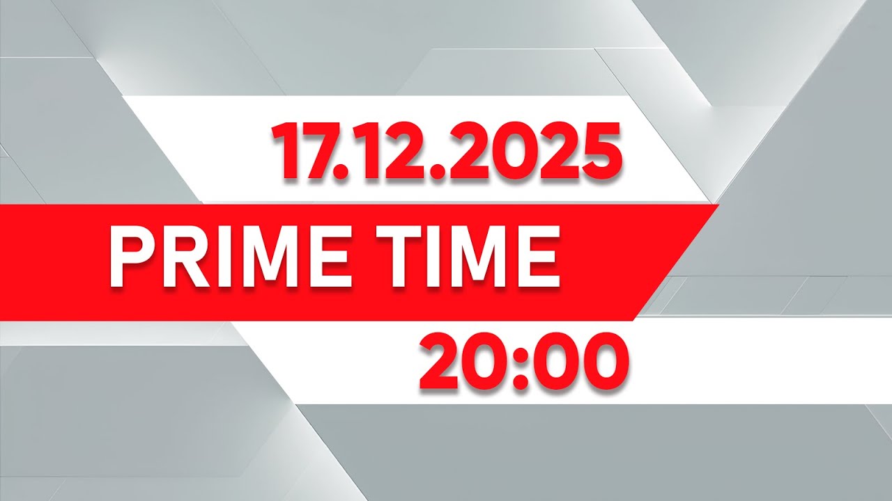 Prime Time | Выпуск 20:00 от 17.12.2025