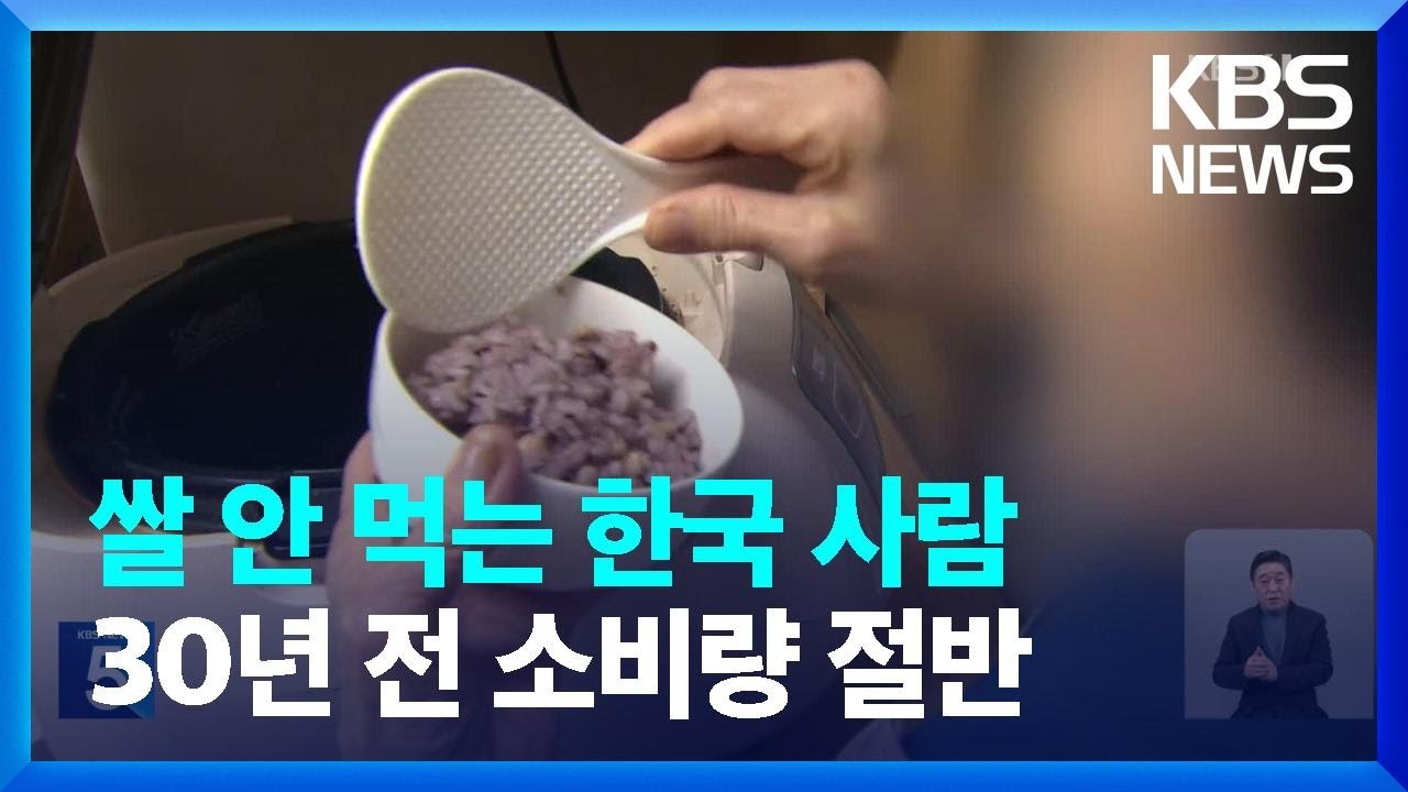 1인당 쌀 소비량 역대 최소&hellip;30년 전 절반 수준 / KBS 2024.01.26.