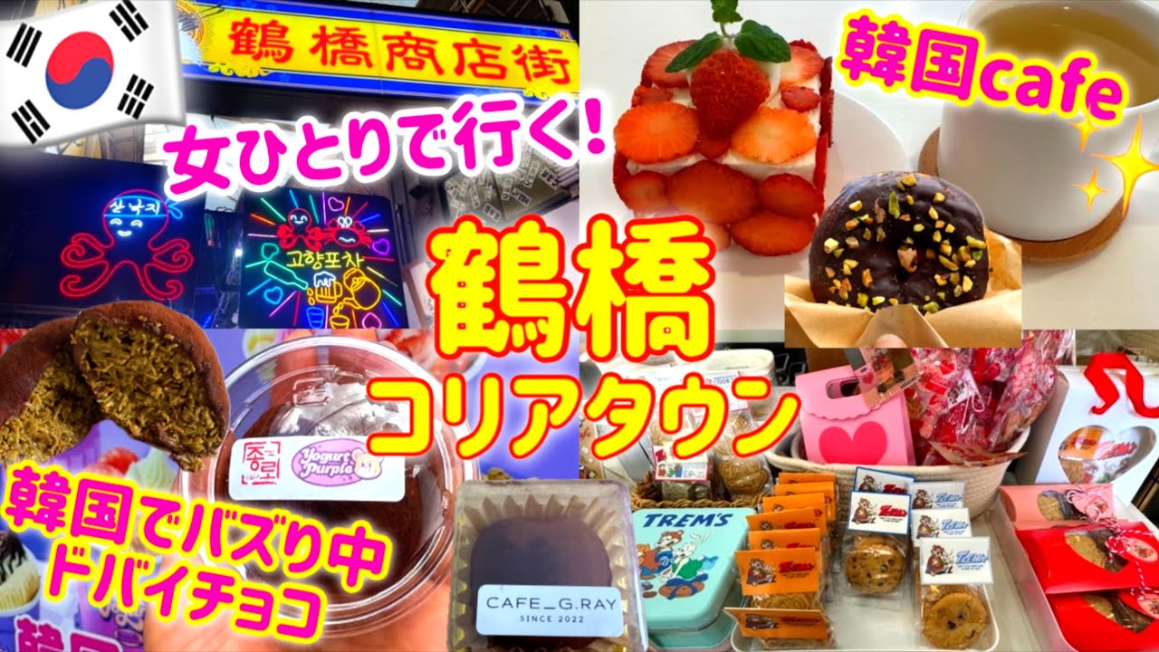 【大阪/鶴橋】2月最新‼️鶴橋コリアタウン🇰🇷話題のドバイチョコ探し✨韓国カフェ🍰