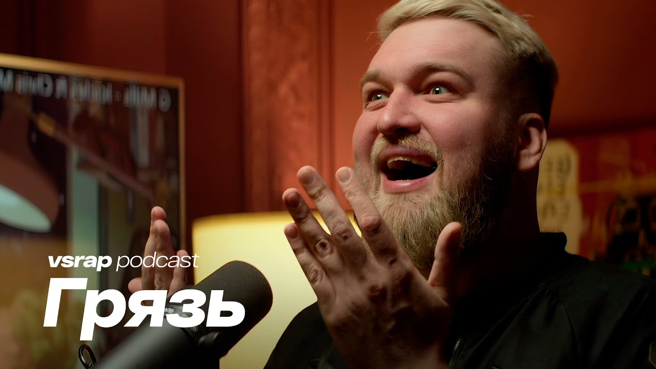 Денис Грязь - про Рому Англичанина и как попал в психбольницу #vsrap