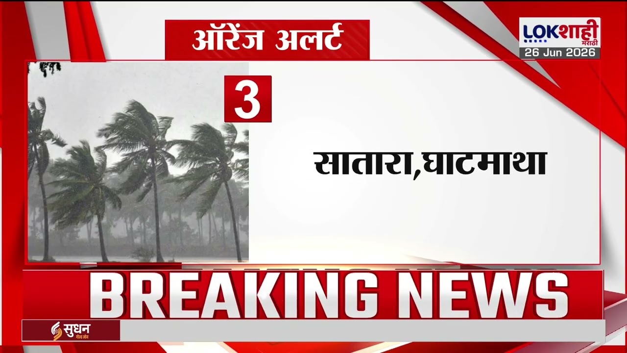 Maharashtra Rain Alert | महाराष्ट्रात पावसाचा जोर कायम, मराठवाड्यातील अनेक जिल्ह्यांना Orange Alert