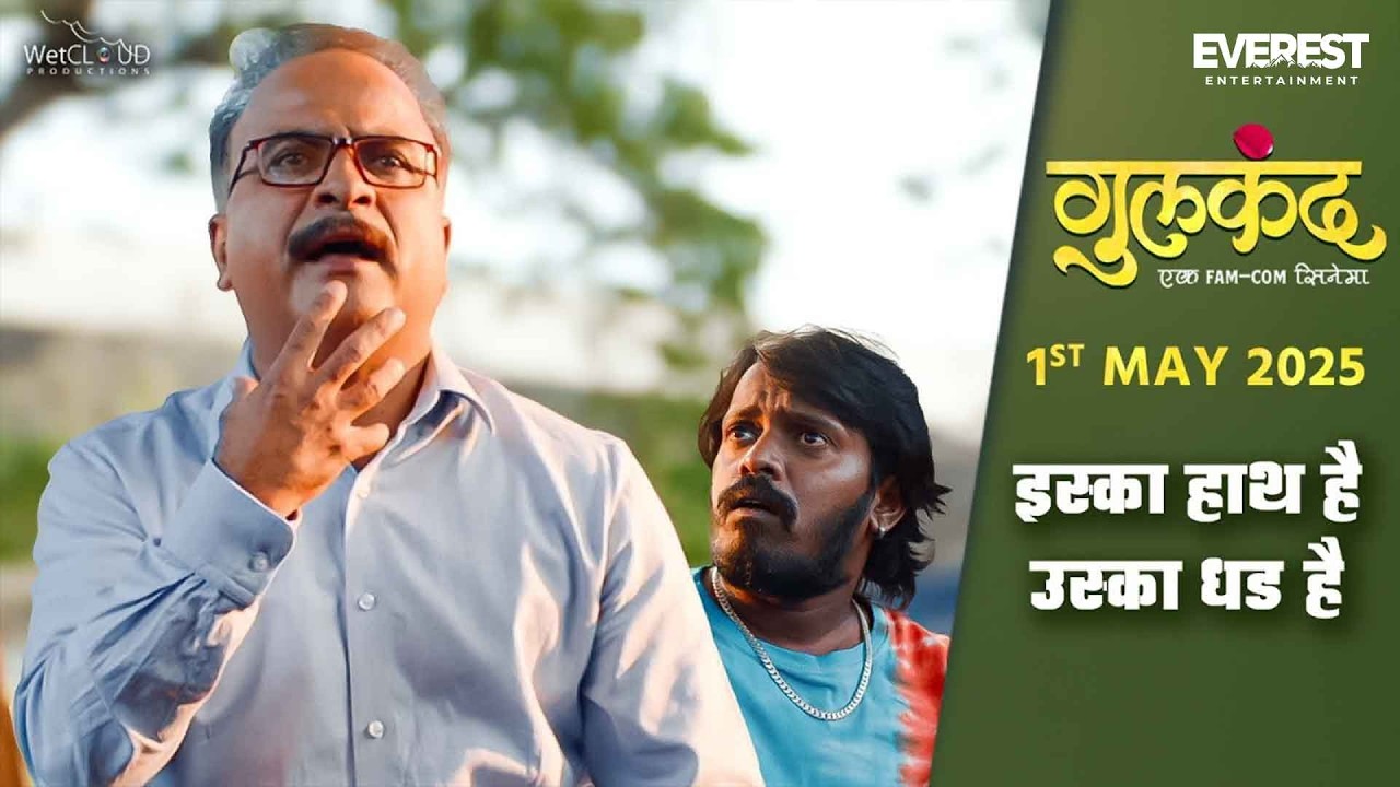 इस्का हाथ है उस्का धढ है | गुलकंद Gulkand | Saie Tamhankar, Prasad Oak, Samir Choughule, Esha Dey