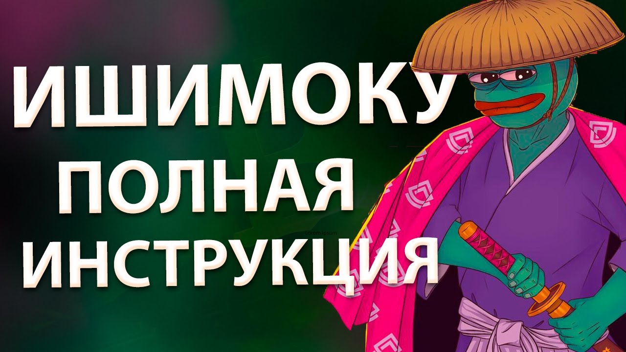 Индикатор Ишимоку: Стратегия и Инструкция для Новичков