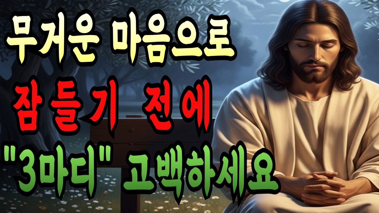 무거운 마음으로 잠들지 마세요. 주님이 기뻐하시는 3마디 고백 I 성경말씀 I 저녁기도