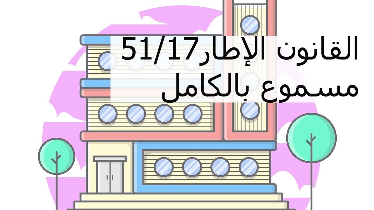القانون الإطار51/17 مسموع كاملا