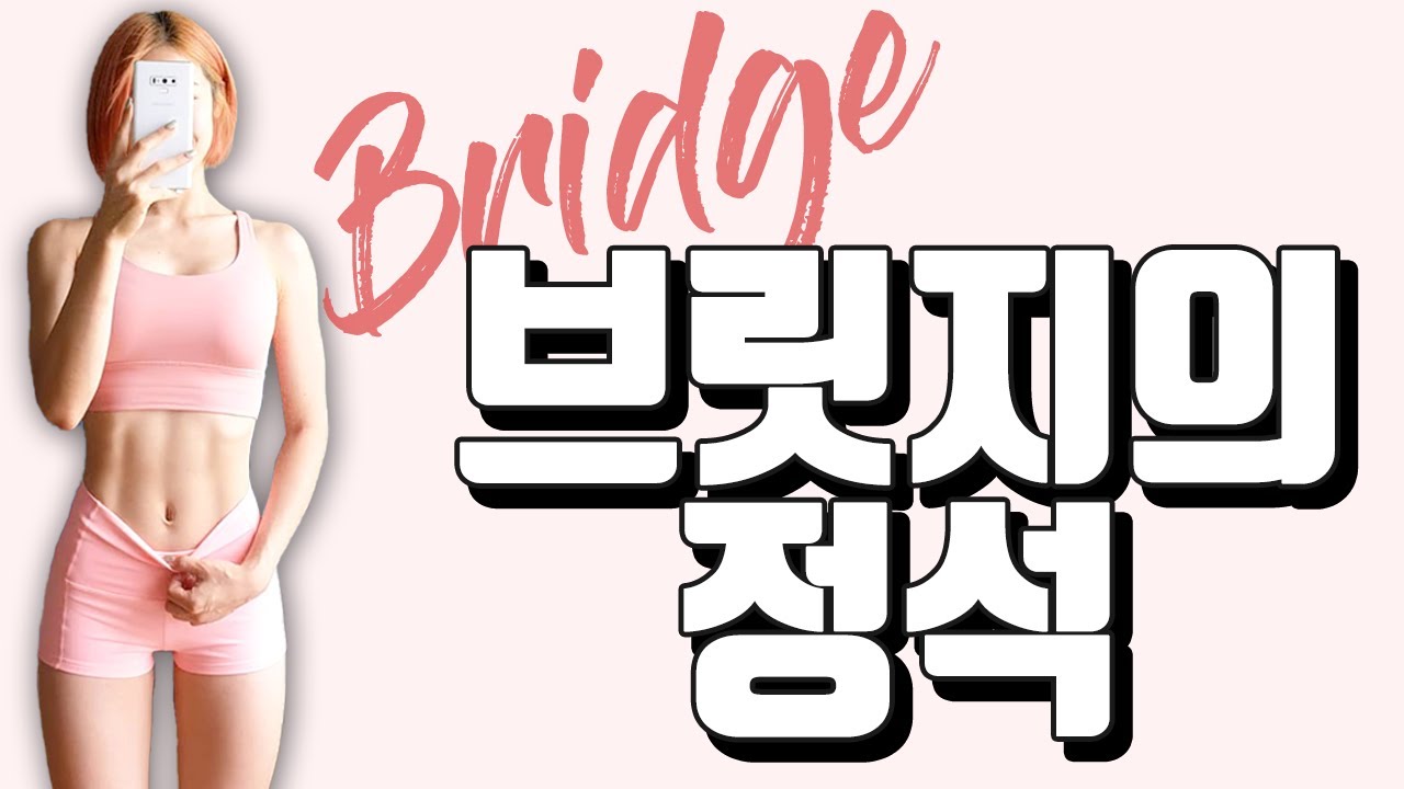 ENG)스쿼트가 어렵다면 브릿지부터!(feat.허리강화+골반교정+힙업 3in1) I 브릿지 자세, 효과