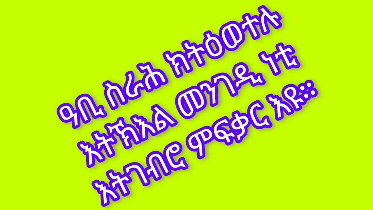 🛑ዓቢ ስራሕ ክትዕወተሉ እትኽእል መንገዲ ነቲ እትገብሮ ምፍቃር እዩ።