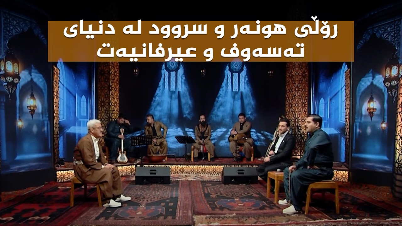ستایشی رەمەزان _ رۆڵی هونەر و سروود لە دنیای تەسەوف و عیرفانیەت