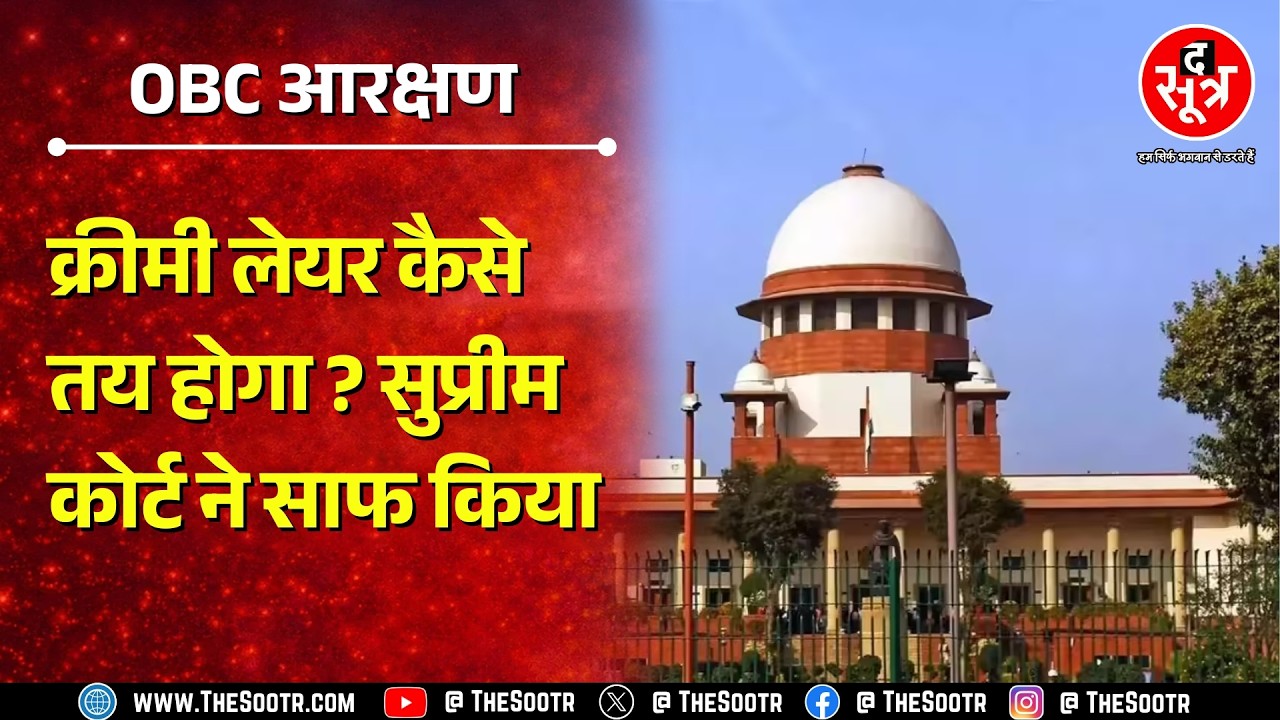 OBC Reservation | क्रीमी लेयर अब कैसे तय होगा ? 2004 में कैसे शुरु हुआ था पूरा विवाद ?