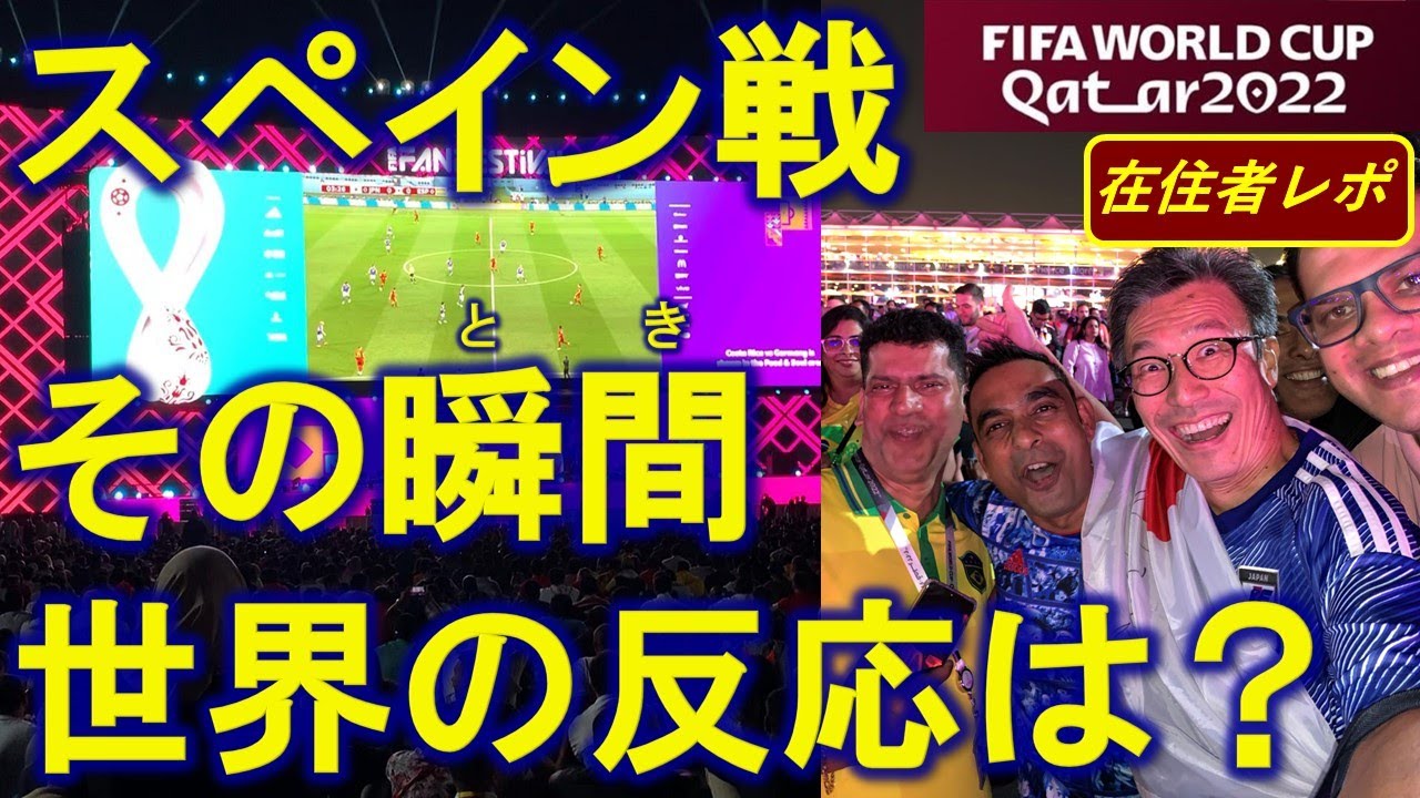 スペイン戦逆転勝利の瞬間海外ファンの反応は？【W杯カタール】