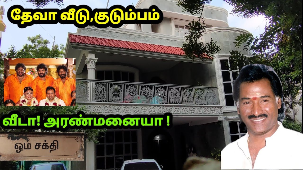 தேவா வீடு , குடும்பம் | Deva House , Family |  இசையமைப்பாளர் தேவா