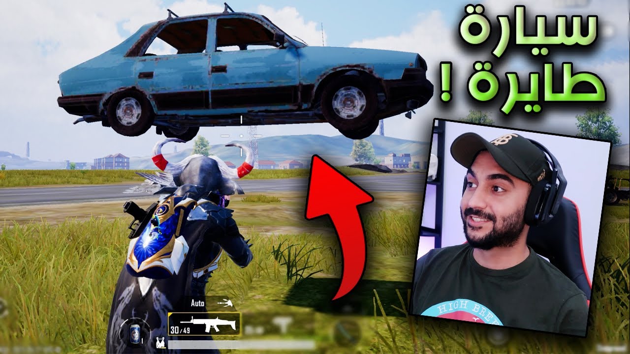 لقيت سيارة طايرة في ببجي موبايل ,,, هـكـر !!؟ 🤔