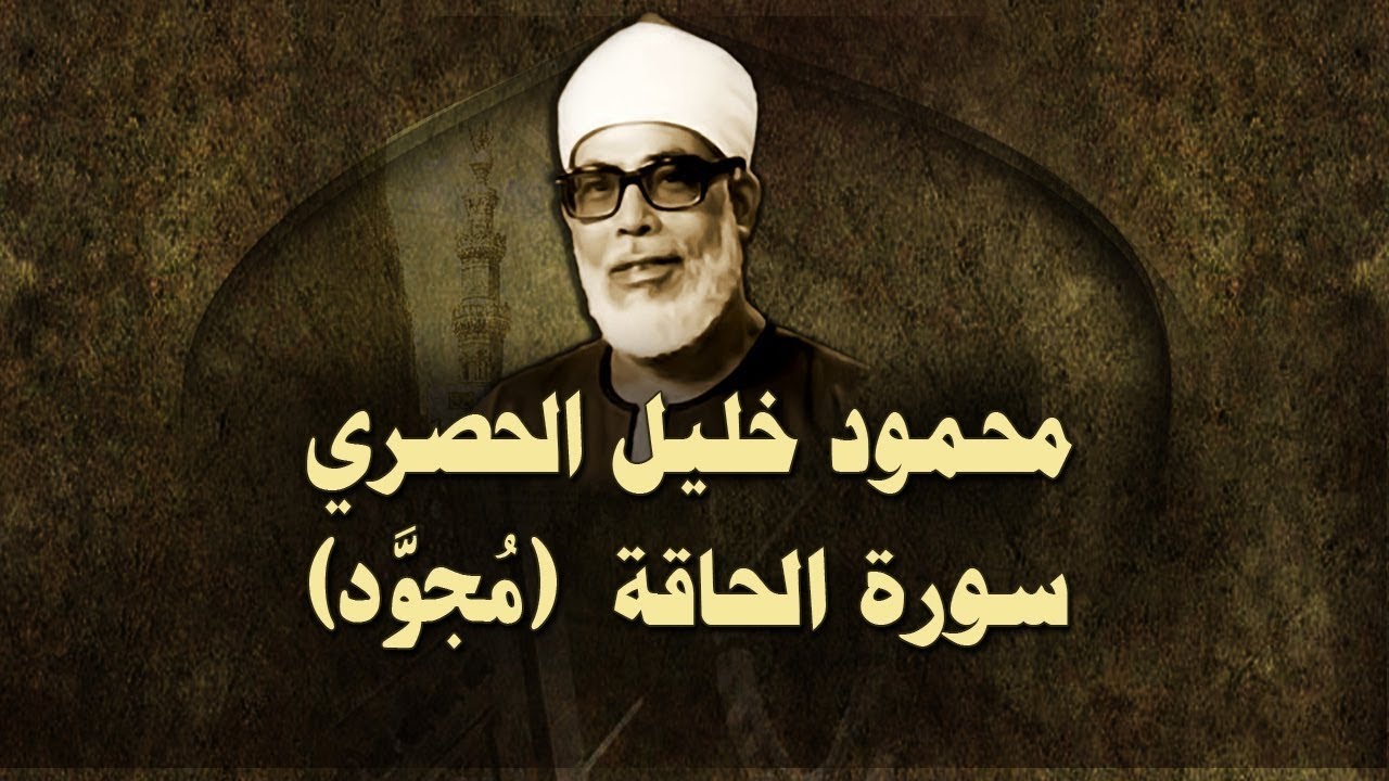 الشيخ الحصري - سورة الحاقة (مجوّد)