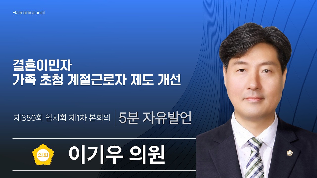 5분자유발언 이기우 의원 - 제350회 임시회 제1차 본회의